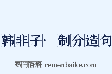 韩非子·制分造句是什么意思的图片